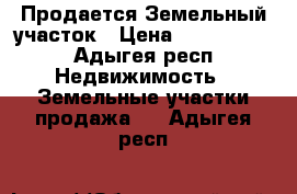 Продается Земельный участок › Цена ­ 1 250 000 - Адыгея респ. Недвижимость » Земельные участки продажа   . Адыгея респ.